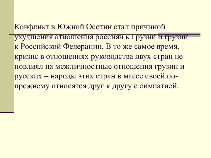 Конфликт в Южной Осетии стал причиной ухудшения отношения россиян к