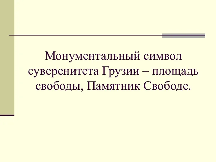 Монументальный символ суверенитета Грузии – площадь свободы, Памятник Свободе.