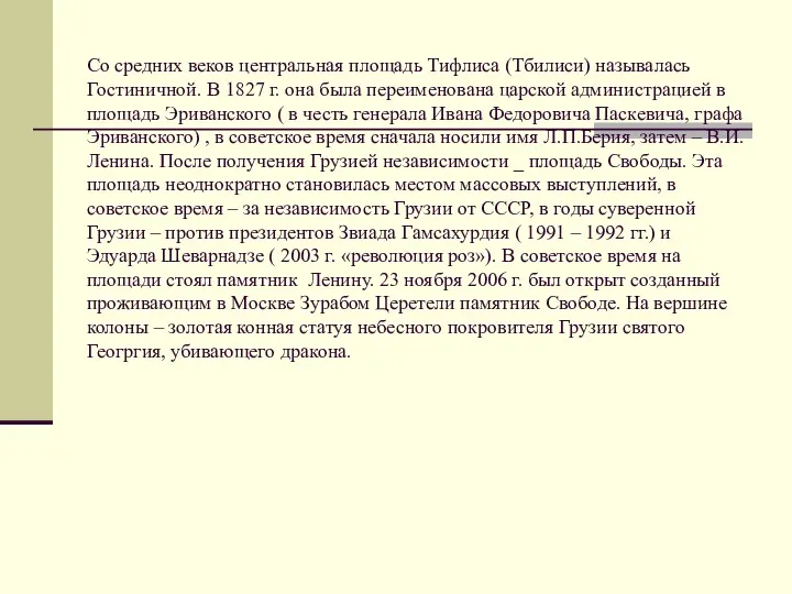 Со средних веков центральная площадь Тифлиса (Тбилиси) называлась Гостиничной. В