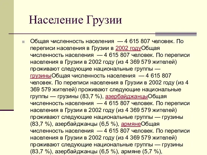 Население Грузии Общая численность населения — 4 615 807 человек. По переписи населения