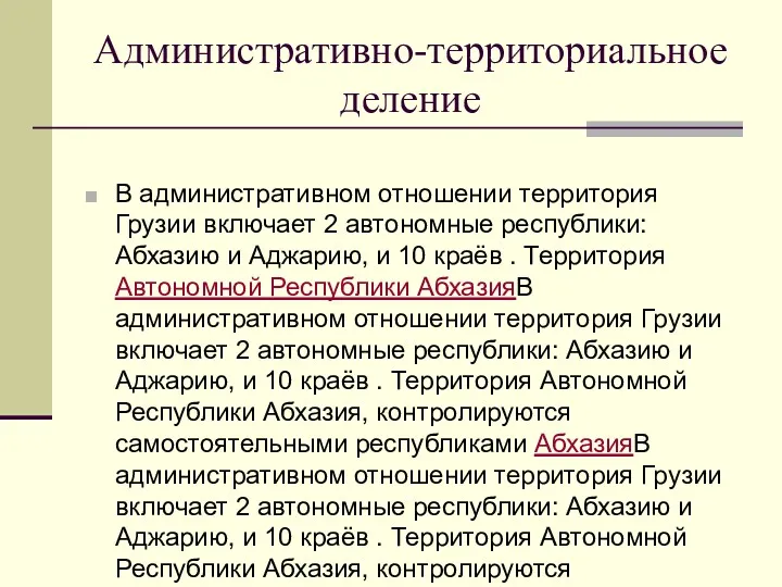 Административно-территориальное деление В административном отношении территория Грузии включает 2 автономные республики: Абхазию и