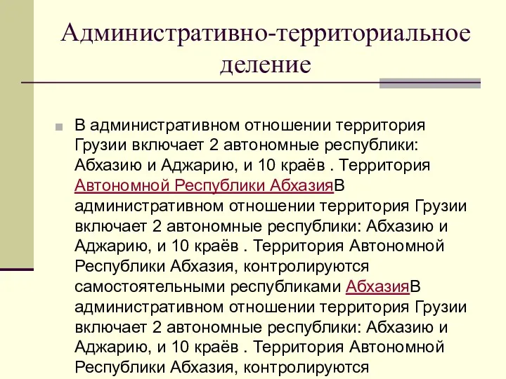 Административно-территориальное деление В административном отношении территория Грузии включает 2 автономные