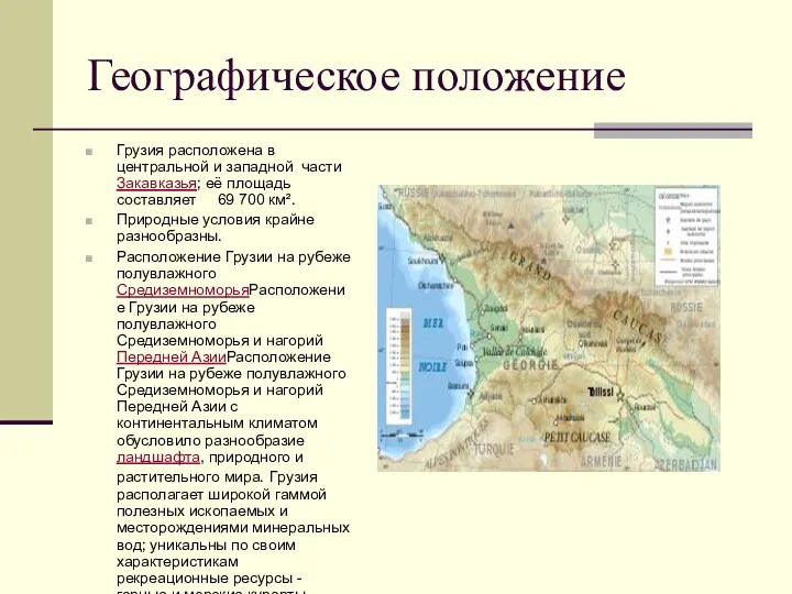 Географическое положение Грузия расположена в центральной и западной части Закавказья; её площадь составляет