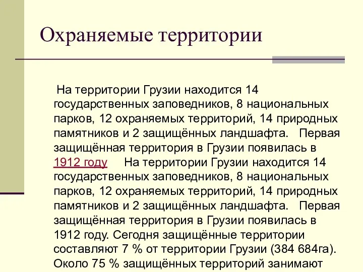 Охраняемые территории На территории Грузии находится 14 государственных заповедников, 8 национальных парков, 12