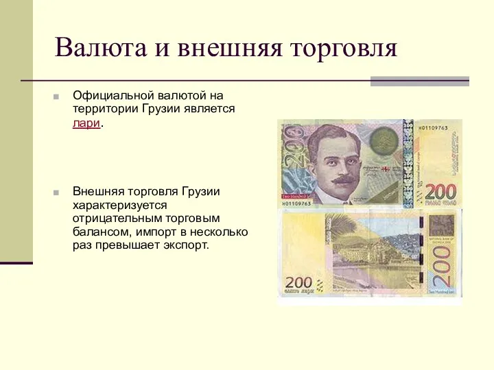 Валюта и внешняя торговля Официальной валютой на территории Грузии является лари. Внешняя торговля