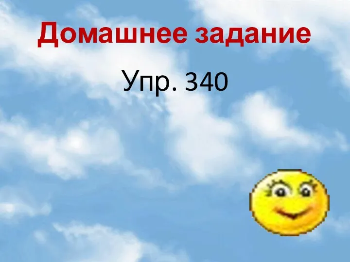 Домашнее задание Упр. 340