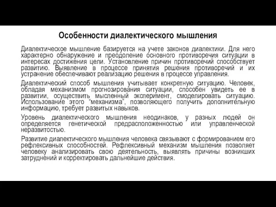 Особенности диалектического мышления Диалектическое мышление базируется на учете законов диалектики.