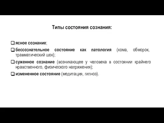 Типы состояния сознания: ясное сознание; бессознательное состояние как патология (кома,