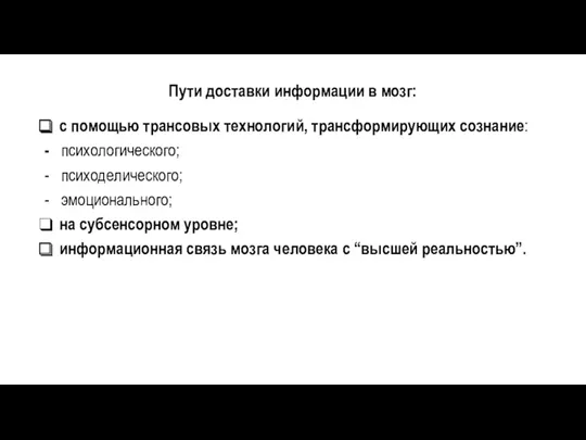 Пути доставки информации в мозг: с помощью трансовых технологий, трансформирующих