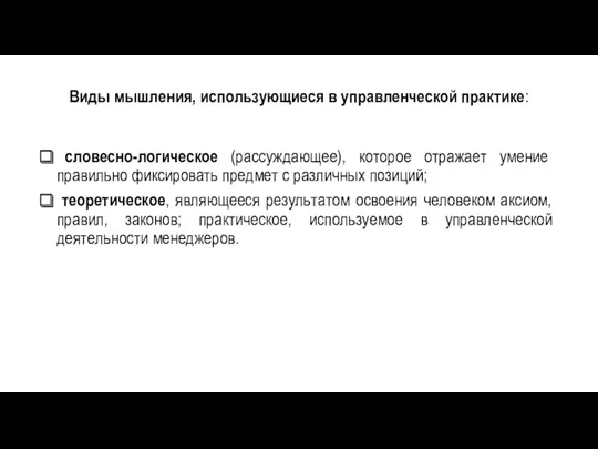 Виды мышления, использующиеся в управленческой практике: словесно-логическое (рассуждающее), которое отражает