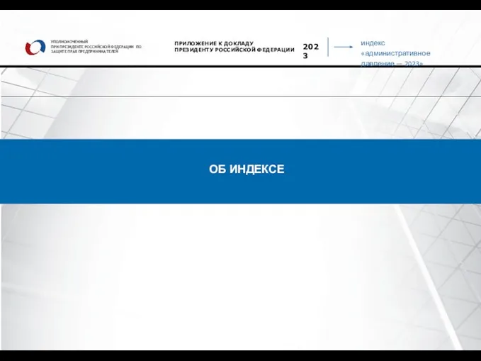 индекс «административное давление — 2023» УПОЛНОМОЧЕННЫЙ ПРИ ПРЕЗИДЕНТЕ РОССИЙСКОЙ ФЕДЕРАЦИИ