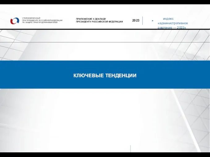 индекс «административное давление — 2023» УПОЛНОМОЧЕННЫЙ ПРИ ПРЕЗИДЕНТЕ РОССИЙСКОЙ ФЕДЕРАЦИИ