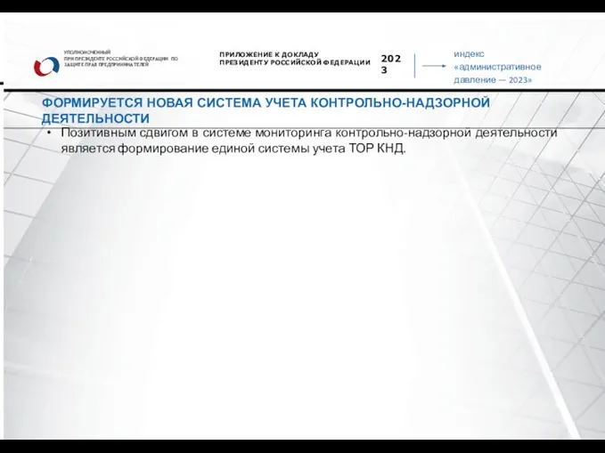 индекс «административное давление — 2023» УПОЛНОМОЧЕННЫЙ ПРИ ПРЕЗИДЕНТЕ РОССИЙСКОЙ ФЕДЕРАЦИИ