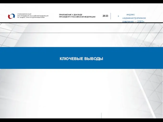 индекс «административное давление — 2023» УПОЛНОМОЧЕННЫЙ ПРИ ПРЕЗИДЕНТЕ РОССИЙСКОЙ ФЕДЕРАЦИИ