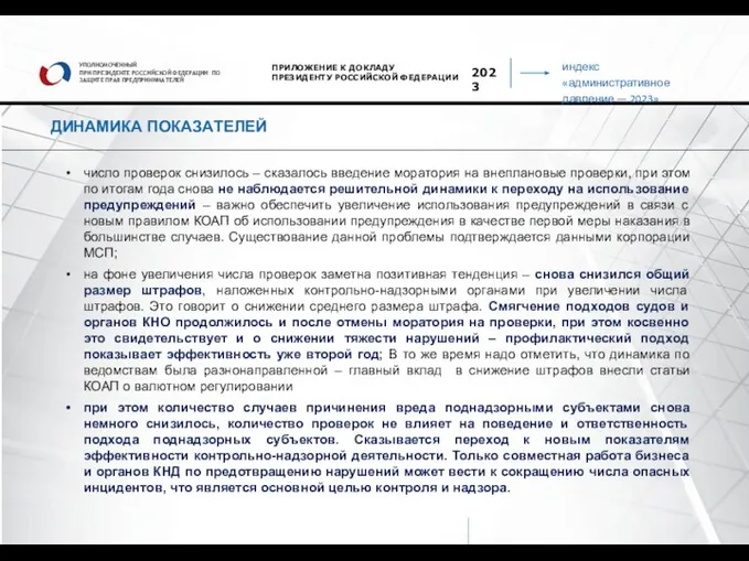 индекс «административное давление — 2023» УПОЛНОМОЧЕННЫЙ ПРИ ПРЕЗИДЕНТЕ РОССИЙСКОЙ ФЕДЕРАЦИИ