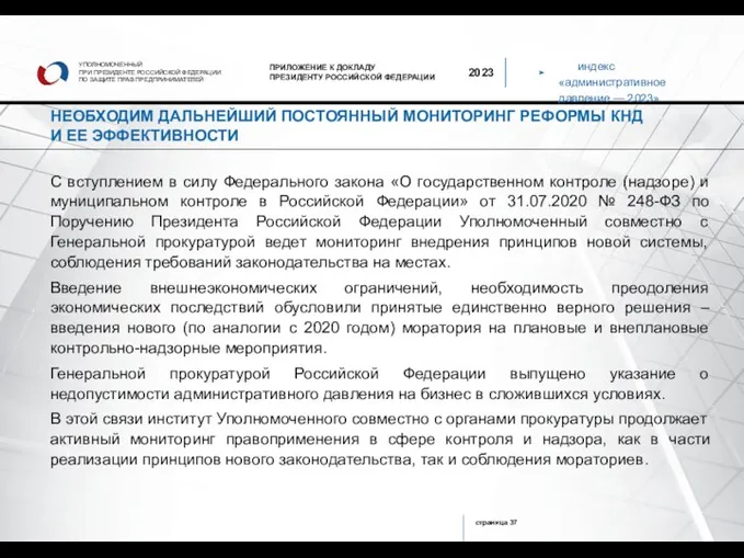 индекс «административное давление — 2023» страница УПОЛНОМОЧЕННЫЙ ПРИ ПРЕЗИДЕНТЕ РОССИЙСКОЙ