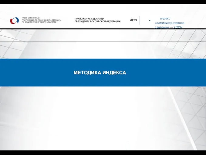 индекс «административное давление — 2023» УПОЛНОМОЧЕННЫЙ ПРИ ПРЕЗИДЕНТЕ РОССИЙСКОЙ ФЕДЕРАЦИИ