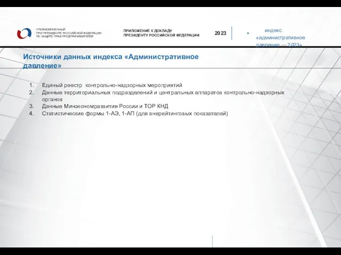 индекс «административное давление — 2023» УПОЛНОМОЧЕННЫЙ ПРИ ПРЕЗИДЕНТЕ РОССИЙСКОЙ ФЕДЕРАЦИИ