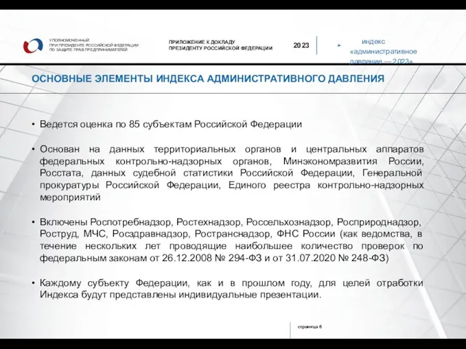 индекс «административное давление — 2023» УПОЛНОМОЧЕННЫЙ ПРИ ПРЕЗИДЕНТЕ РОССИЙСКОЙ ФЕДЕРАЦИИ