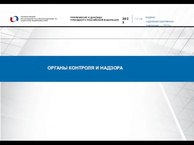 индекс «административное давление — 2023» УПОЛНОМОЧЕННЫЙ ПРИ ПРЕЗИДЕНТЕ РОССИЙСКОЙ ФЕДЕРАЦИИ