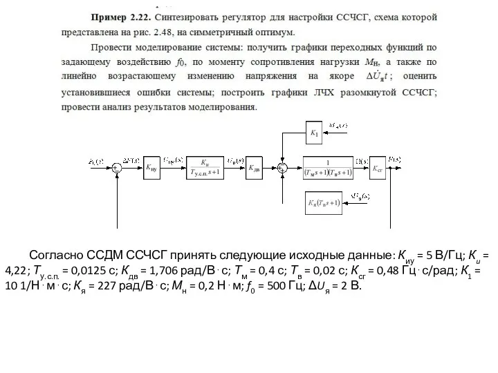 Согласно ССДМ ССЧСГ принять следующие исходные данные: Киу = 5