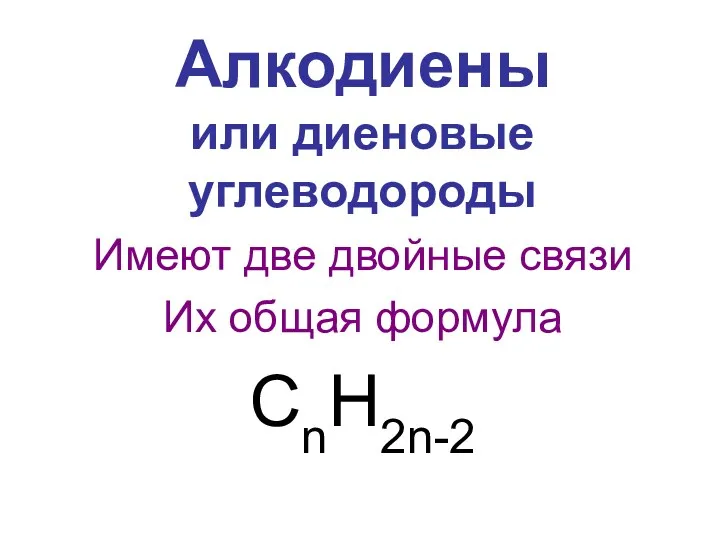 Алкодиены или диеновые углеводороды