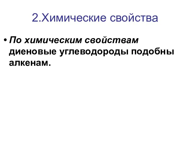 2.Химические свойства По химическим свойствам диеновые углеводороды подобны алкенам.