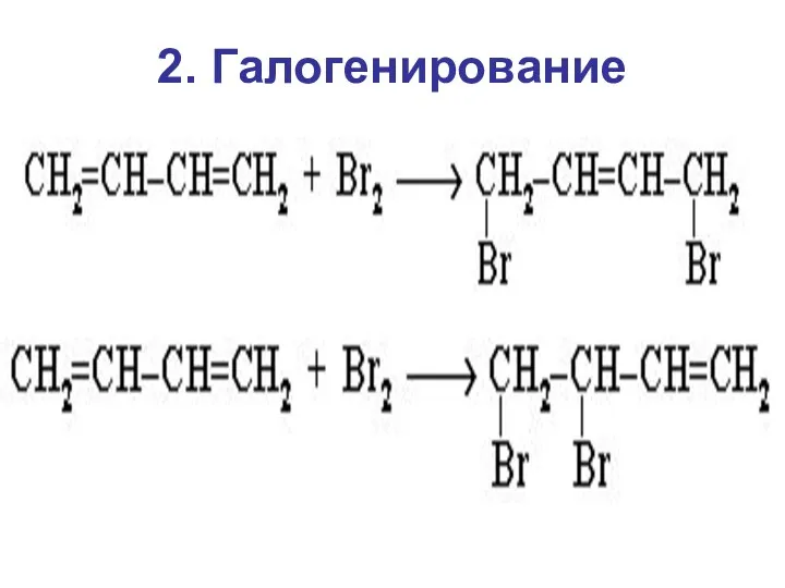 2. Галогенирование