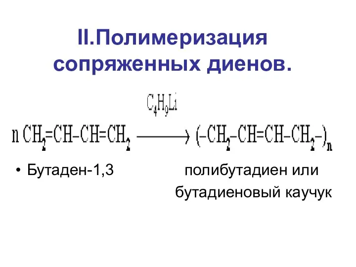 II.Полимеризация сопряженных диенов. Бутаден-1,3 полибутадиен или бутадиеновый каучук