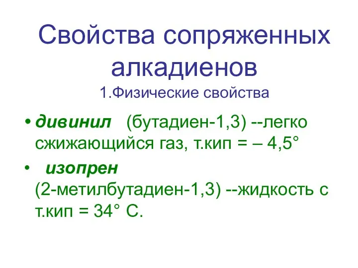 Свойства сопряженных алкадиенов 1.Физические свойства дивинил (бутадиен-1,3) --легко сжижающийся газ,