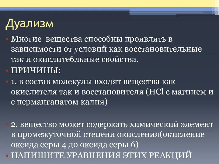 Дуализм Многие вещества способны проявлять в зависимости от условий как