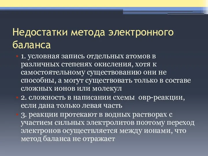 Недостатки метода электронного баланса 1. условная запись отдельных атомов в