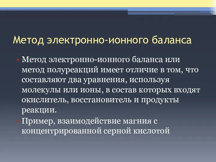 Метод электронно-ионного баланса Метод электронно-ионного баланса или метод полуреакций имеет