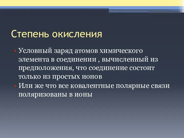 Степень окисления Условный заряд атомов химического элемента в соединении ,