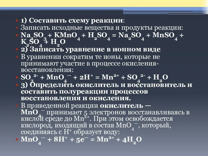 1) Составить схему реакции: Записать исходные вещества и продукты реакции: