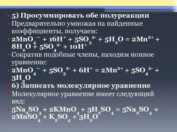 5) Просуммировать обе полуреакции Предварительно умножая на найденные коэффициенты, получаем: