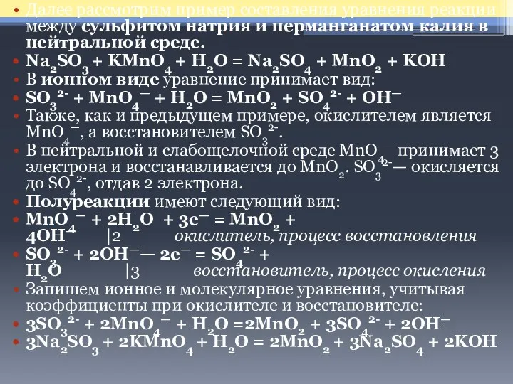 Далее рассмотрим пример составления уравнения реакции между сульфитом натрия и