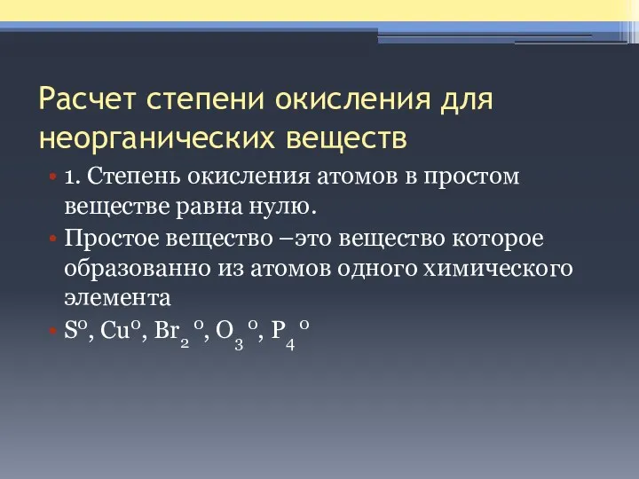 Расчет степени окисления для неорганических веществ 1. Степень окисления атомов