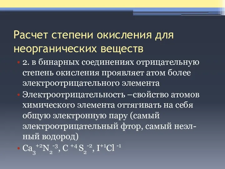 Расчет степени окисления для неорганических веществ 2. в бинарных соединениях