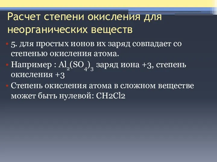 Расчет степени окисления для неорганических веществ 5. для простых ионов