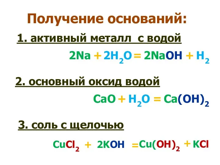 Получение оснований: 1. активный металл с водой 2Na + 2H2O