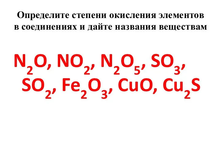 Определите степени окисления элементов в соединениях и дайте названия веществам