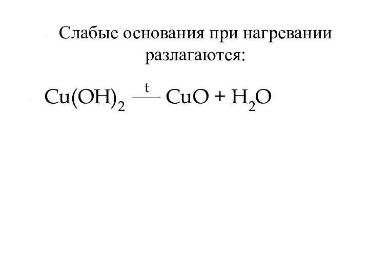 Слабые основания при нагревании разлагаются: t Cu(OH)2 CuO + H2O