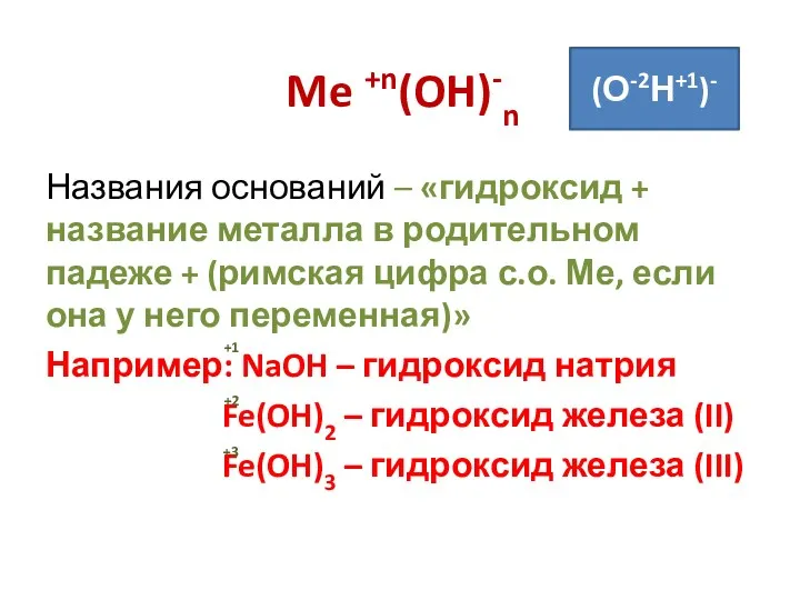 Me +n(OH)-n Названия оснований – «гидроксид + название металла в