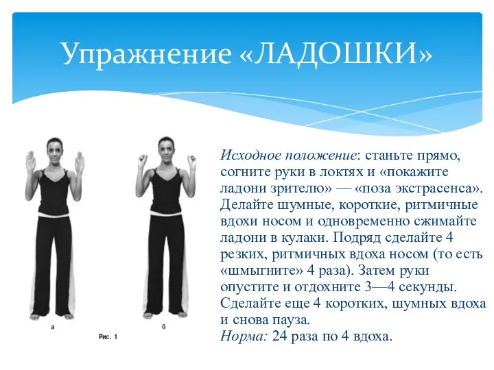 Упражнение «ЛАДОШКИ» Исходное положение: станьте прямо, согните руки в локтях