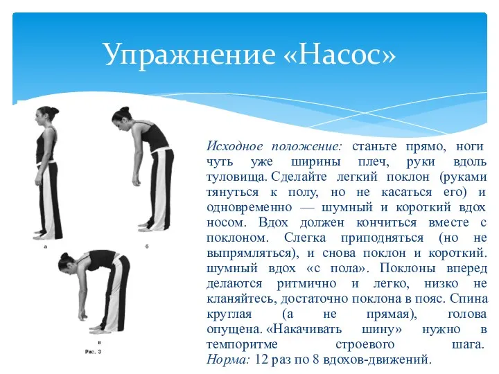 Упражнение «Насос» Исходное положение: станьте прямо, ноги чуть уже ширины