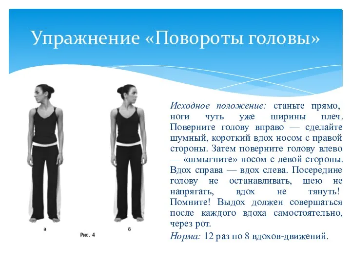 Упражнение «Повороты головы» Исходное положение: станьте прямо, ноги чуть уже