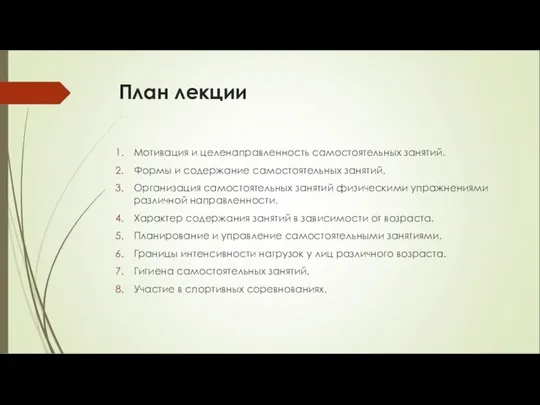 План лекции Мотивация и целенаправленность самостоятельных занятий. Формы и содержание