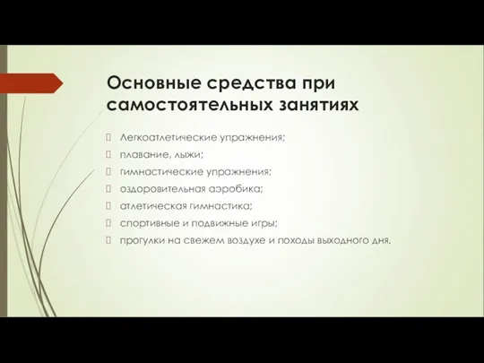 Основные средства при самостоятельных занятиях Легкоатлетические упражнения; плавание, лыжи; гимнастические