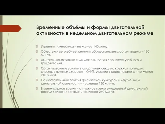 Временные объёмы и формы двигательной активности в недельном двигательном режиме